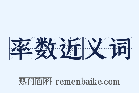 率数近义词是什么意思的图片